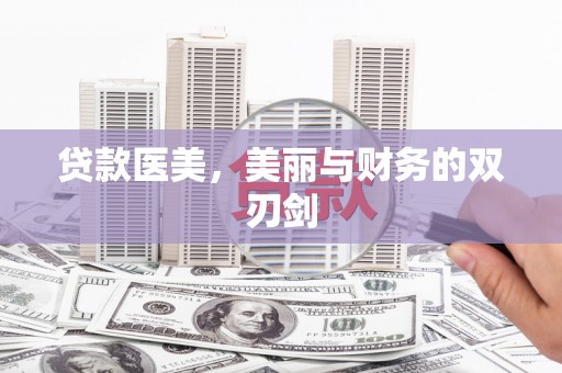 万峦贷款医美，美丽与财务的双刃剑