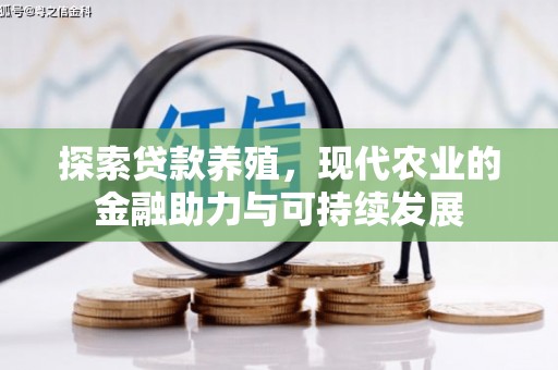 万峦探索贷款养殖，现代农业的金融助力与可持续发展