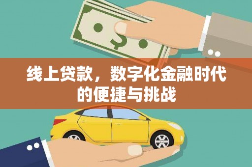 万峦线上贷款，数字化金融时代的便捷与挑战