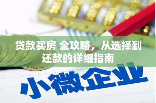 万峦贷款买房 全攻略，从选择到还款的详细指南