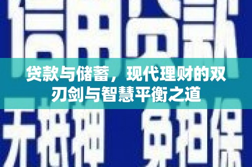 万峦贷款与储蓄，现代理财的双刃剑与智慧平衡之道