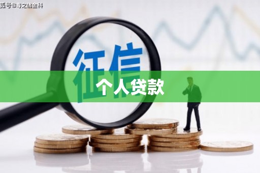 万峦个人贷款