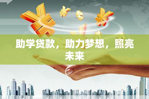 万峦助学贷款，助力梦想，照亮未来