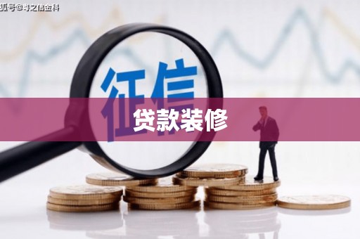 万峦贷款装修