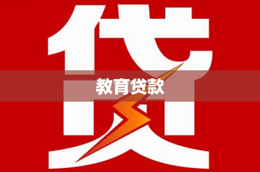 万峦教育贷款
