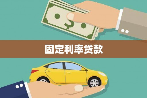 万峦固定利率贷款