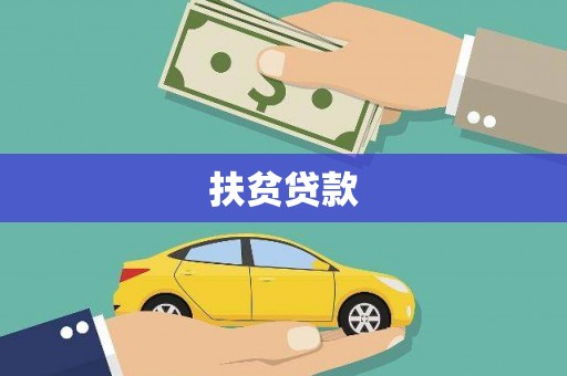 万峦扶贫贷款