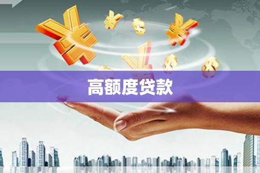 万峦高额度贷款