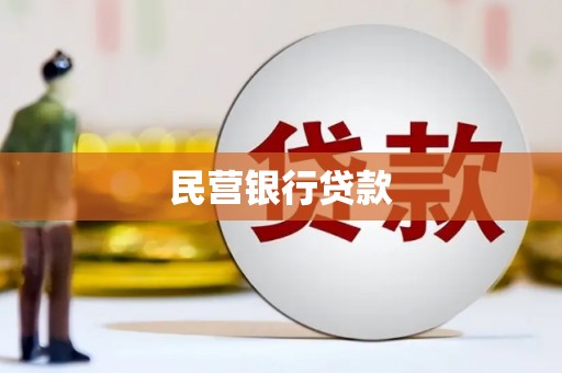 万峦民营银行贷款
