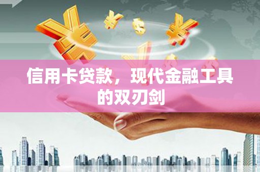 万峦信用卡贷款，现代金融工具的双刃剑
