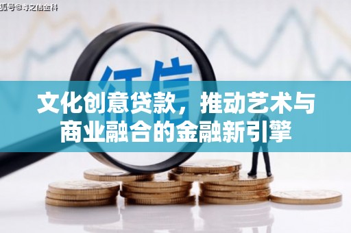万峦文化创意贷款，推动艺术与商业融合的金融新引擎
