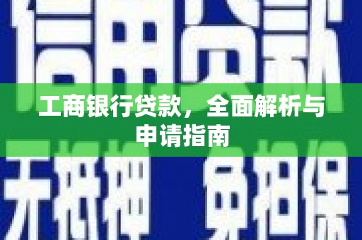 万峦工商银行贷款，全面解析与申请指南