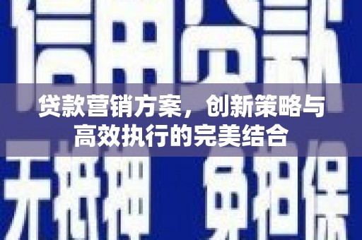 万峦贷款营销方案，创新策略与高效执行的完美结合
