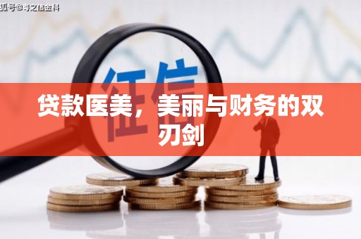 万峦贷款医美，美丽与财务的双刃剑