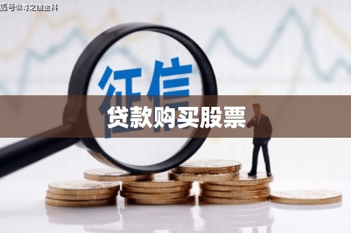 万峦贷款购买股票
