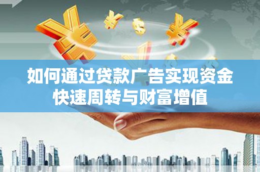 万峦如何通过贷款广告实现资金快速周转与财富增值