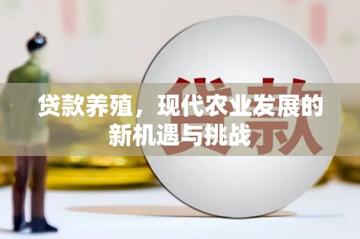 万峦贷款养殖，现代农业发展的新机遇与挑战