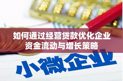 万峦如何通过经营贷款优化企业资金流动与增长策略