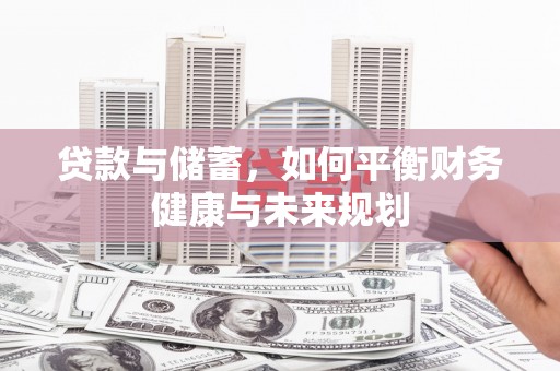 万峦贷款与储蓄，如何平衡财务健康与未来规划