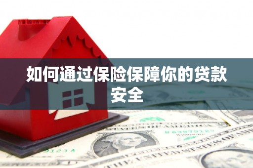 万峦如何通过保险保障你的贷款安全