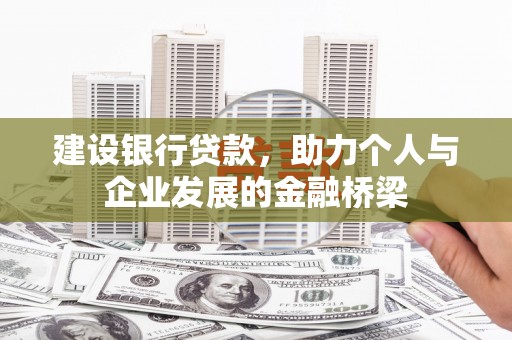 万峦建设银行贷款，助力个人与企业发展的金融桥梁