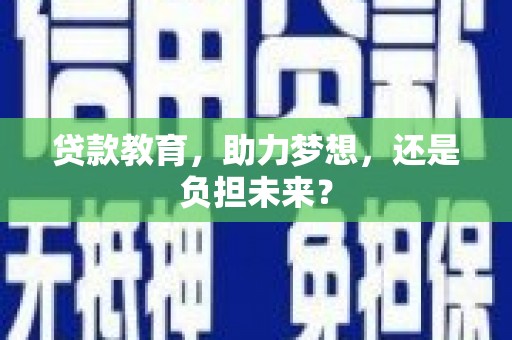 万峦贷款教育，助力梦想，还是负担未来？