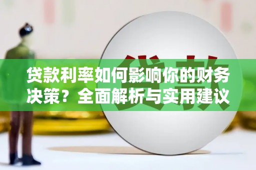万峦贷款利率如何影响你的财务决策？全面解析与实用建议