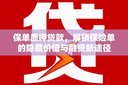 万峦保单质押贷款，解锁保险单的隐藏价值与融资新途径