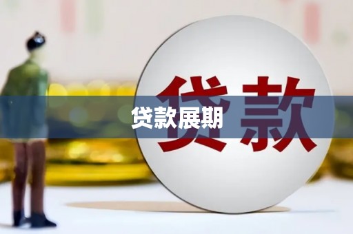 万峦贷款展期
