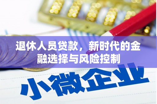万峦退休人员贷款，新时代的金融选择与风险控制