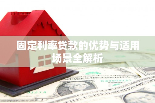 万峦固定利率贷款的优势与适用场景全解析
