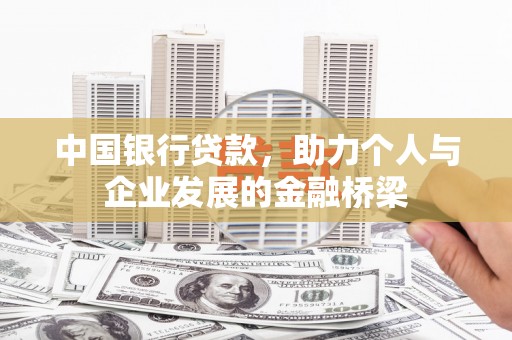 万峦中国银行贷款，助力个人与企业发展的金融桥梁