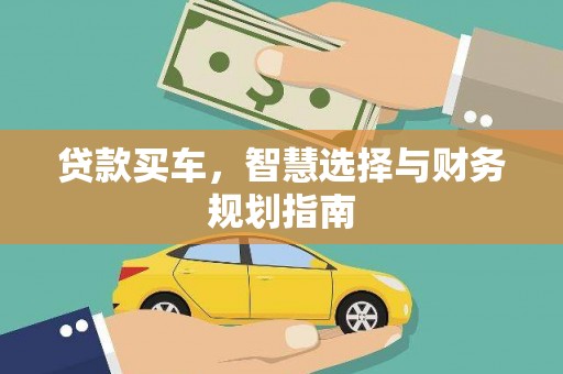 万峦贷款买车，智慧选择与财务规划指南
