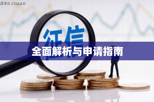 万峦全面解析与申请指南