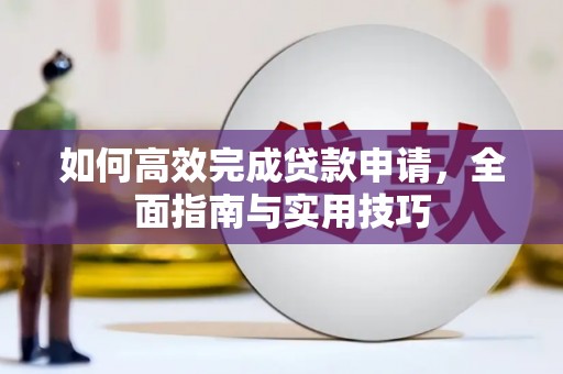万峦如何高效完成贷款申请，全面指南与实用技巧