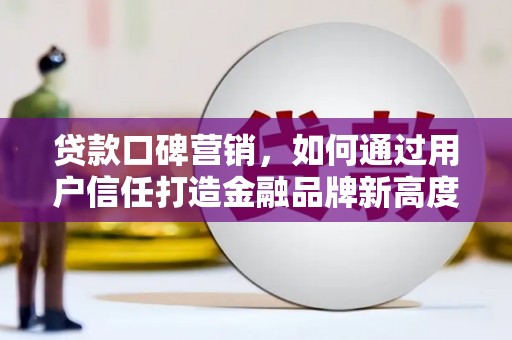 万峦贷款口碑营销，如何通过用户信任打造金融品牌新高度