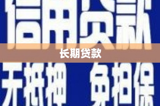 万峦长期贷款