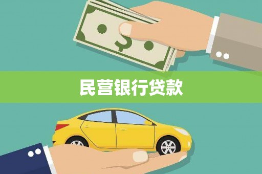 万峦民营银行贷款