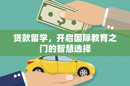 万峦贷款留学，开启国际教育之门的智慧选择