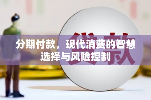 万峦分期付款，现代消费的智慧选择与风险控制