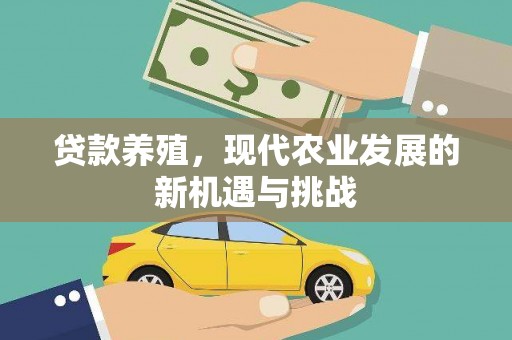 万峦贷款养殖，现代农业发展的新机遇与挑战