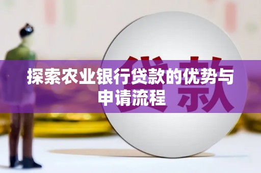 万峦探索农业银行贷款的优势与申请流程