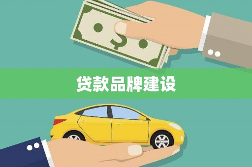万峦贷款品牌建设