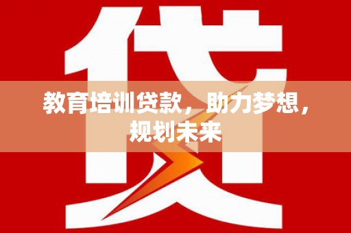 万峦教育培训贷款，助力梦想，规划未来