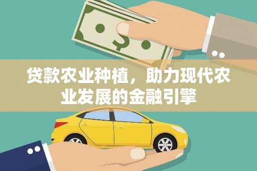万峦贷款农业种植，助力现代农业发展的金融引擎