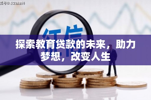 万峦探索教育贷款的未来，助力梦想，改变人生