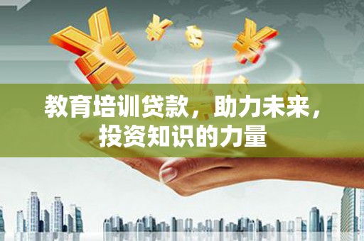 万峦教育培训贷款，助力未来，投资知识的力量