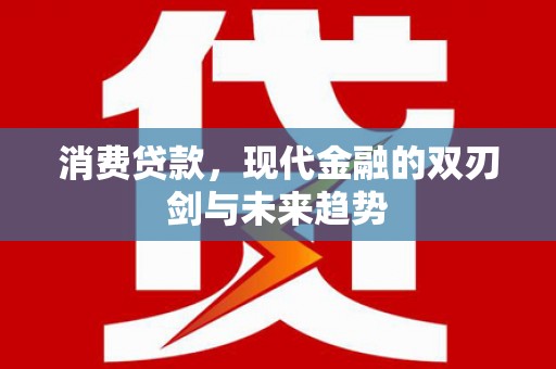 万峦消费贷款，现代金融的双刃剑与未来趋势