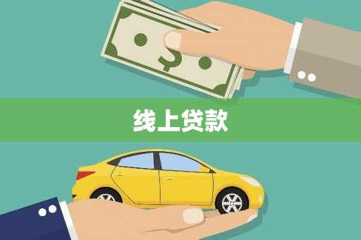 万峦线上贷款