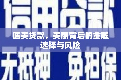 万峦医美贷款，美丽背后的金融选择与风险